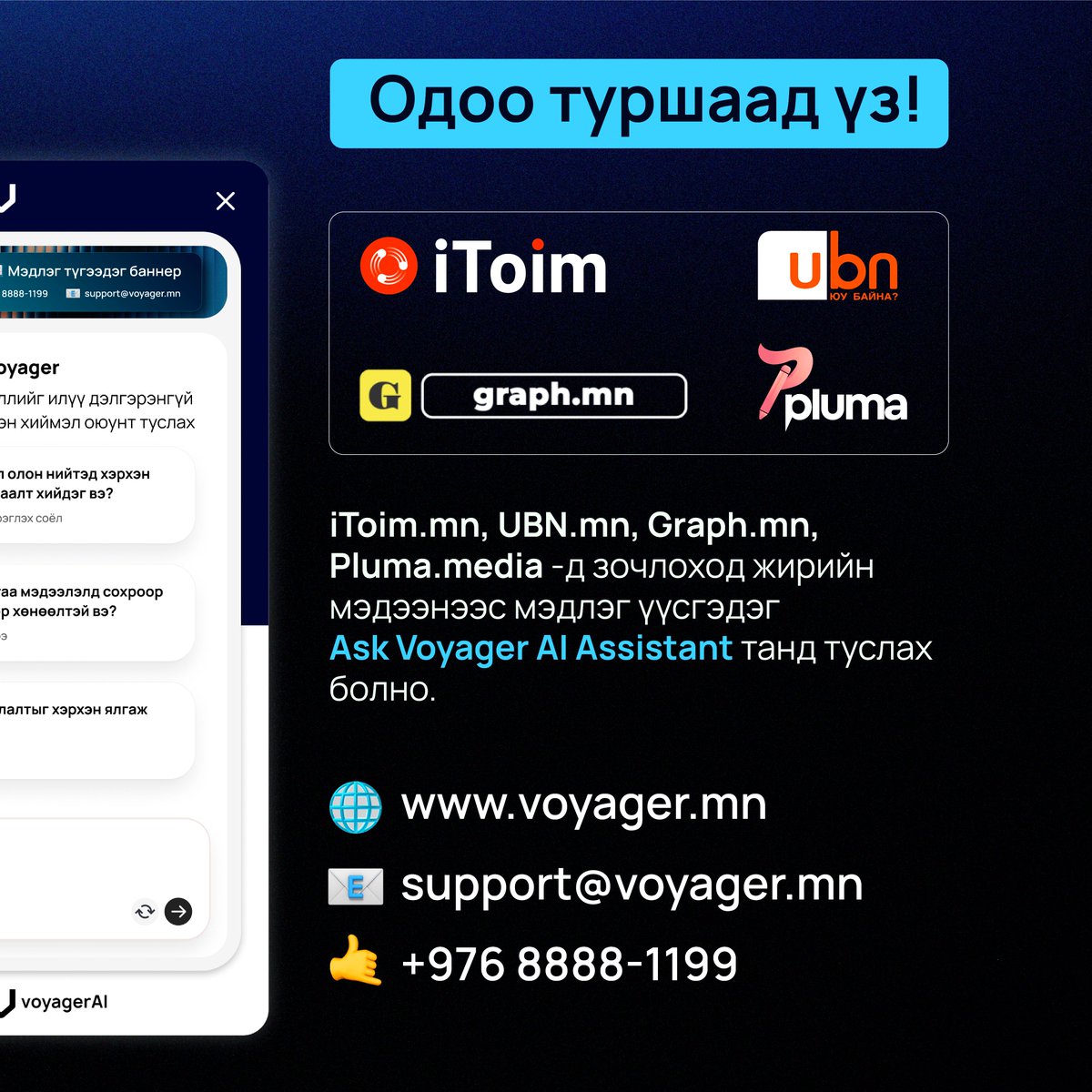 voyager_mn's tweet photo. @iToim_mn @ubnmn @graph_mn https://t.co/aDlfdXPwxk хамтран уншигчийн туслах Ask Voyager AI Assistant үйлчилгээг нэвтрүүллээ. 

Зөвхөн сэтгүүлчийн бичсэн өнцөг, редакцын нийтэлсэн агуулгаар мэдээлэл хүлээн авдаг үе ард үлдлээ. https://t.co/dwfwqQN3hG