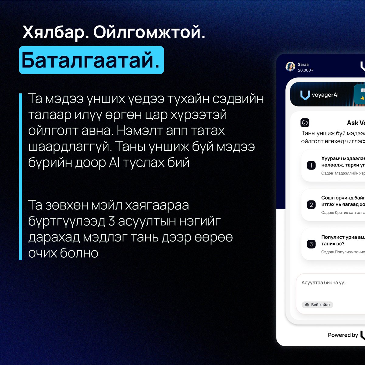 voyager_mn's tweet photo. @iToim_mn @ubnmn @graph_mn https://t.co/aDlfdXPwxk хамтран уншигчийн туслах Ask Voyager AI Assistant үйлчилгээг нэвтрүүллээ. 

Зөвхөн сэтгүүлчийн бичсэн өнцөг, редакцын нийтэлсэн агуулгаар мэдээлэл хүлээн авдаг үе ард үлдлээ. https://t.co/dwfwqQN3hG
