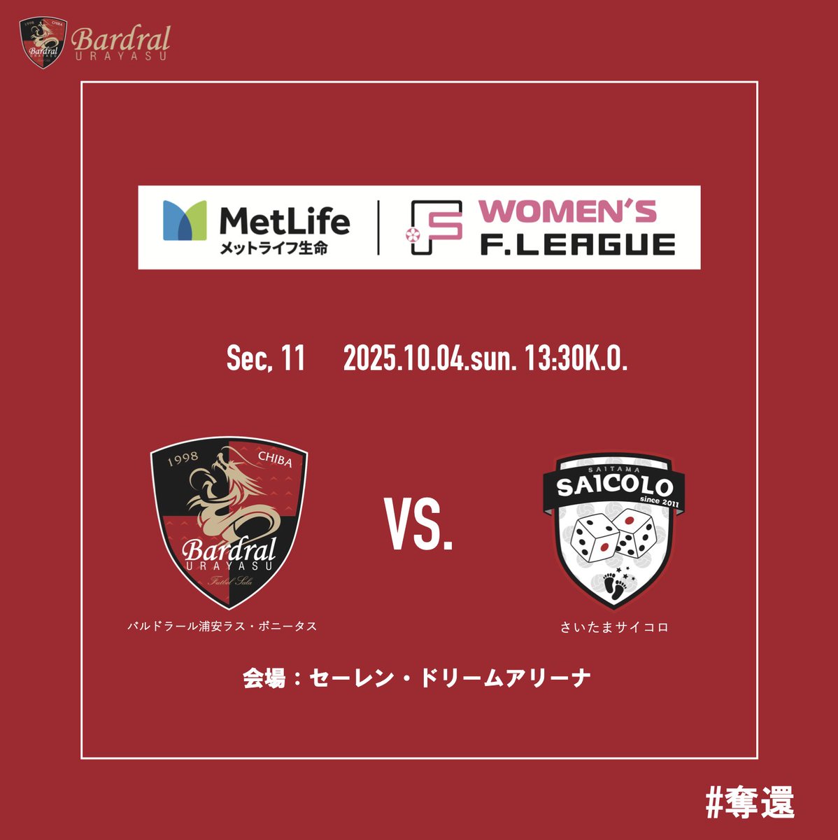 🔴試合情報⚫️

🏆#メットライフ生命女子Ｆリーグ 2025-26 第11節
📅2025年10月4日(土)13:30 K.O.
🆚#さいたまサイコロ
📍セーレン・ドリームアリーナ

📺 fleague.stores.play.jp/lives/8dc001c1…
#FリーグTVで生配信✨
🎙実況：海野伸明

#bardral
#LasBonitas
#奪還