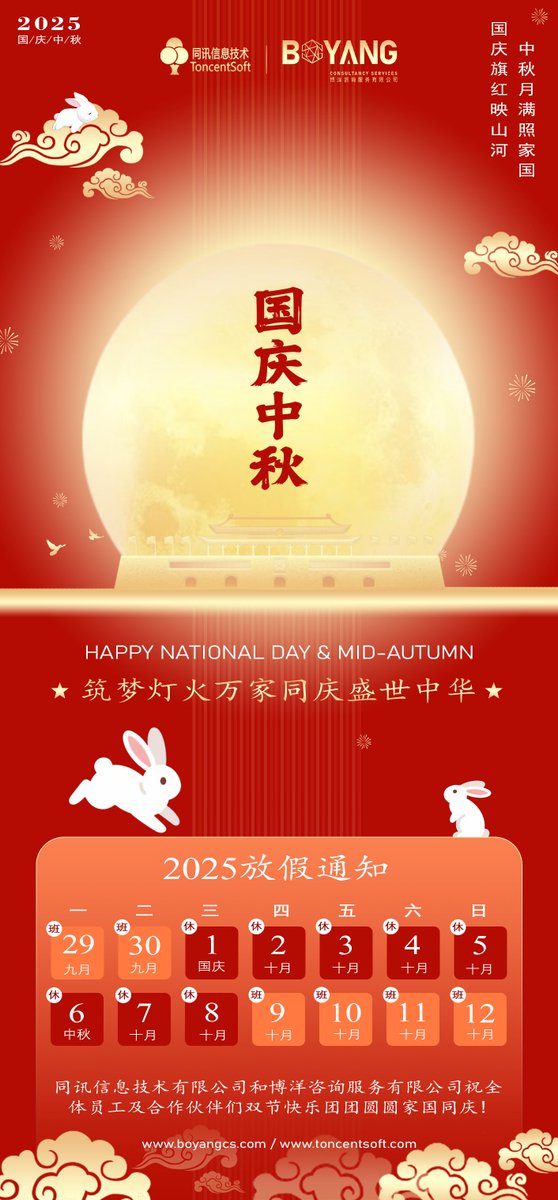 BYCSHK's tweet photo. Wishing everyone a wonderful National Day & Mid-Autumn Festival! 🌕🎉🇨🇳
#Boyang × #ToncentSoft extend warmest greetings to its employees, clients, friends & partners.
.
.
#BYCS #国庆假期 #中秋節 #MidAutumnFestival #GoldenWeek #China https://t.co/fnOh7Kxoss