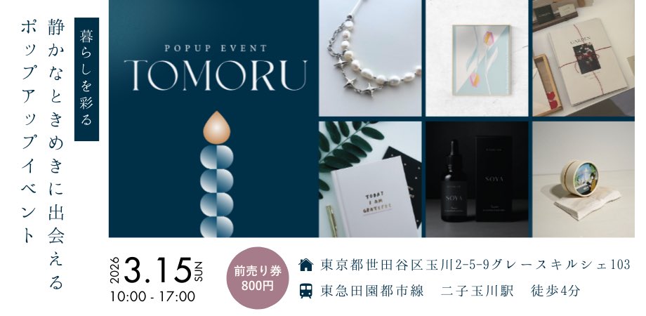 📢お知らせ

静かなときめきに出会える
ポップアップイベント
TOMORUを開催します🕯️

4人のクリエイターの想いが重なり
年明けからブランディングし続け、
本日皆さんに告知できました😭

3/15（日）二子玉川駅 徒歩4分
▼詳細はリプリンクから

#ポップアップイベント
#TOMORU
#出展ブランド募集中
