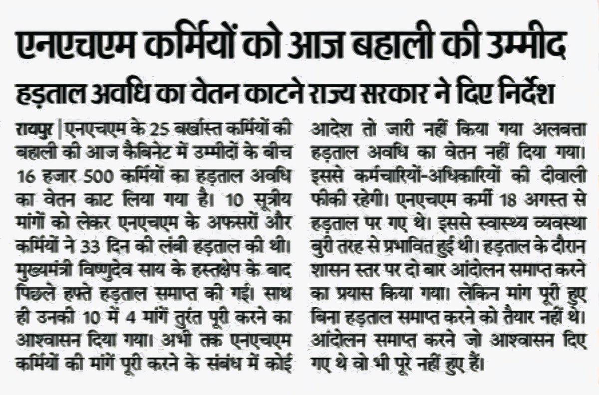 NHM कर्मचारियों के साथ छल किया गया है। सरकार ने हड़ताल में जाने वाले 16500 स्वास्थ्य कर्मियों के हड़ताल अवधि का एक महीने का वेतन काटने का निर्देश दिया है और जिस आश्वासन के भरोसे हड़ताल खत्म किया गया था वो मांगे भी पूरी नहीं हुई है।
#Chhattisgarh #RSS100Years #MahaNavami