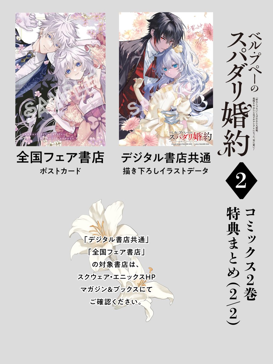 「ベル・プペーのスパダリ婚約」
コミカライズ２巻、特典情報をまとめました🌹

フェア開催店舗などの詳細は、スクウェア・エニックス、マガジン＆ブックスよりご確認ください。
magazine.jp.square-enix.com/top/event/deta…

#マンガUP #ベルプペ