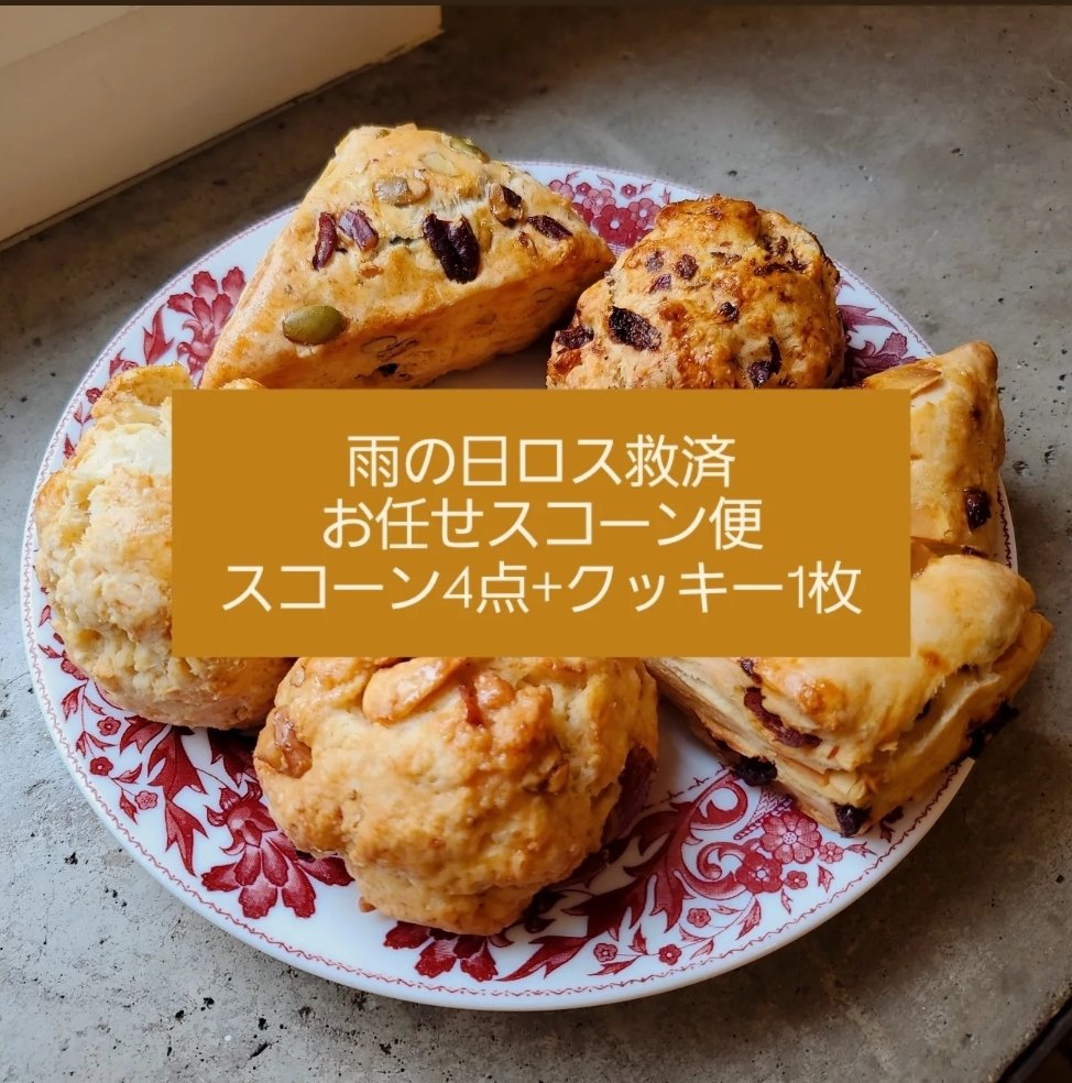 今日は雨模様☂️
2階にあるspicaはのんびりです。
なのでなのでロス救済スコーン便通販やります。
明日発送
送料込み2300円
お得です❤️
ご希望の方はDMくださいね。
数量達したら締め切ります✨️
よろしくお願いします。
#ロス救済
#雨の日
#スコーン通販
#クッキーも入ります
#spicaのおやつ
