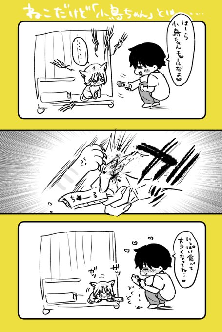 10/1🐤)))ランキング入りありがとうございます🐍💨
そういえば小鳥ちゃんと鏡巳くんのやり取りって、野良猫を手なづけているみたいですね!と編集さんに言われたことがあってなるほどなぁ～と思って描いた漫画です🐈️ 