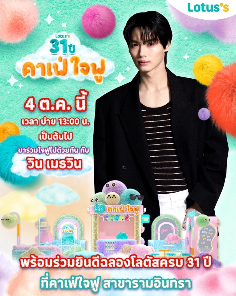 LotussTh's tweet photo. ✨🎉 31 ปี โลตัส ใจฟูทุกโมเมนต์ 🎉✨
ครั้งแรกกับ คาเฟ่ใจฟู ที่จะมอบประสบการณ์สุดนุ่มฟูให้ทุกคน
และพิเศษสุด! 💖
📅 4 ตุลาคมนี้ เวลา 13:30 เป็ยต้นไป
เตรียมพบกับ วิน เมธวิน ที่จะมาสร้างรอยยิ้มและความอบอุ่นให้���ฟน ๆ
พร้อมร่วมยินดีฉลองครบรอบ โลตัส 31 ปีไปด้วยกัน 🎂🎶
📍เจอกันที่ คาเฟ่ใจฟู สาขารามอินทรา
บรรยากาศนุ่มฟู  พร้อมเมนูมาการองสุดพิเศษที่หาทานได้เฉพาะที่นี่เท่านั้น 🍰☁️
คาเฟ่ใจฟูเปิดบริการ 1-31 ตุลาคม 68 ที่โลตัส 7 สาขาเท่านั้น
 ได้แก่ โลตัส ไฮเปอร์มาร์เก็ต รามอินทรา, บางนาตราด, เชียงใหม่คำเที่ยง, สระบุรี, สุขาภิบาล1, นอร์ธราชพฤกษ์, และ โลตัส โก เฟรช ซูเปอร์มาร์เก็ตนวลจันทร��

#โลตัสคาเฟ่ใจฟู #LotussCafeJaiFoo #LotussxSouri #31ปีใจฟูทุกวันที่โลตัส #31ปีโลตัส #Lotuss #โลตัส #Souri #มาการอง #macaron