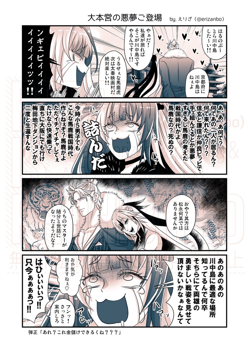 (晴景/晴虎)  
ぐだイベ…ビビり散らしてた悪夢のような二人がとうとう仲良く京にやって来て川中島のセッティングして金儲けの道具にしていた弾正ちゃんって情報量が多すぎた 