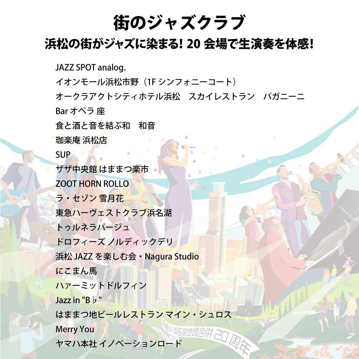 ＼街のジャズクラブ スケジュール公開！／
10/18〜26は浜松市内のライブハウスやモールなど市内各地で生演奏✨
心躍るジャズのひとときを、ぜひ会場で♪

会場一覧＆出演者は「ハママツ・ジャズ・ウィーク」公式HPへ👇
hamamatsujazzweek.com/2025/06/

#浜松ジャズ #街のジャズクラブ #HamamatsuJazzWeek