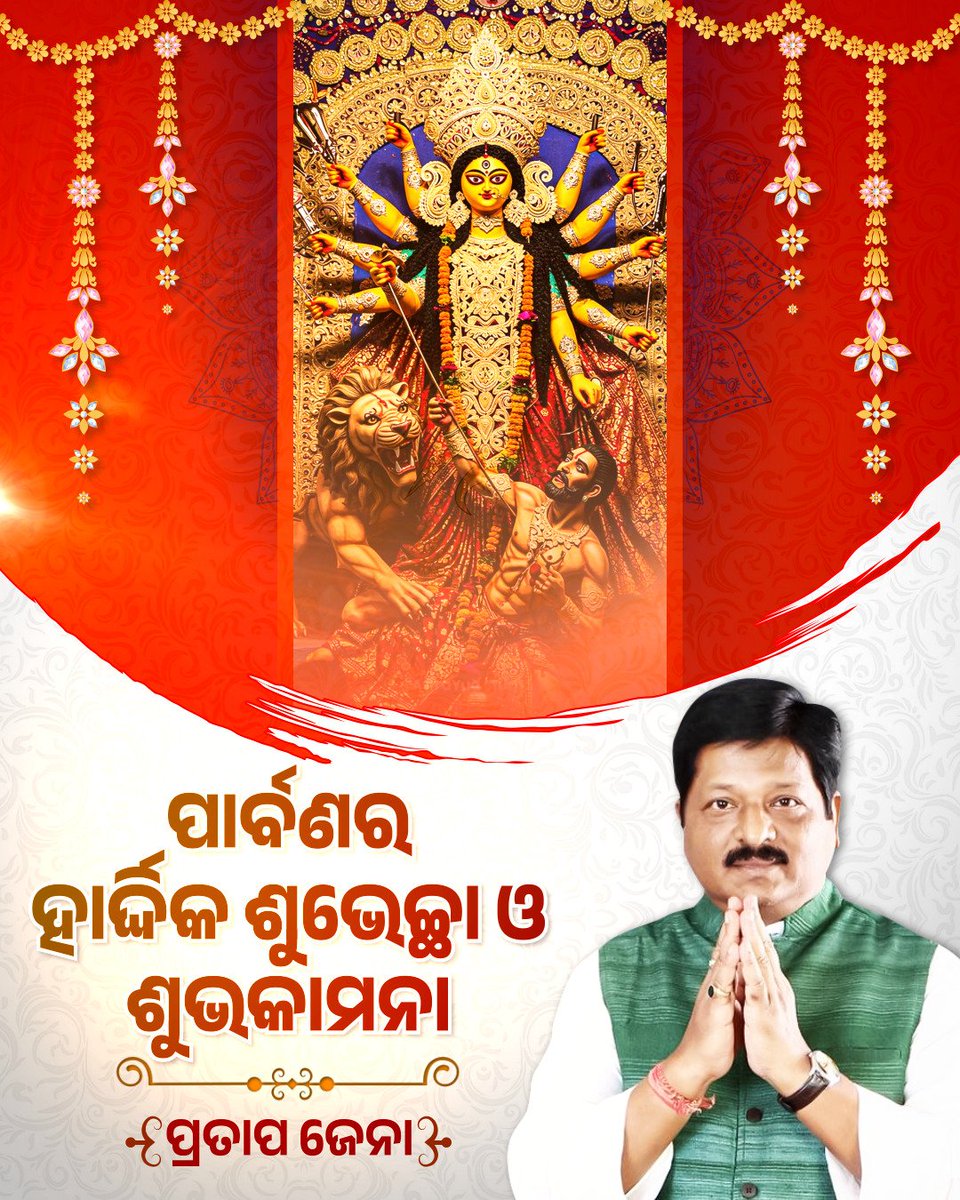 lulusena66's tweet photo. ସର୍ବ ମଙ୍ଗଳ ମାଙ୍ଗଲ୍ୟେ, ଶିବେ ସର୍ବାର୍ଥ ସାଧିକେ। 
ଶରଣ୍ୟେ ତ୍ରୟମ୍ବକେ ଗୌରୀ, ନାରାୟଣୀ ନମସ୍ତୁତେ।

ପବିତ୍ର ମହାଷ୍ଟମୀ ଅବସରରେ କରୁଣାମୟୀ ଆଦିଶକ୍ତି ଜଗତଜନନୀ ମା' ଦୁର୍ଗାଙ୍କ ଅପାର କୃପାରୁ ଆପଣଙ୍କ ଜୀବନର ପ୍ରତି ଯାତ୍ରା ମଙ୍ଗଳମୟ ଓ ସୁଖମୟ ହେଉ। 🙏🏻

#ଶାରଦୀୟଦୂର୍ଗାପୂଜା https://t.co/CqZP6Vw9dQ