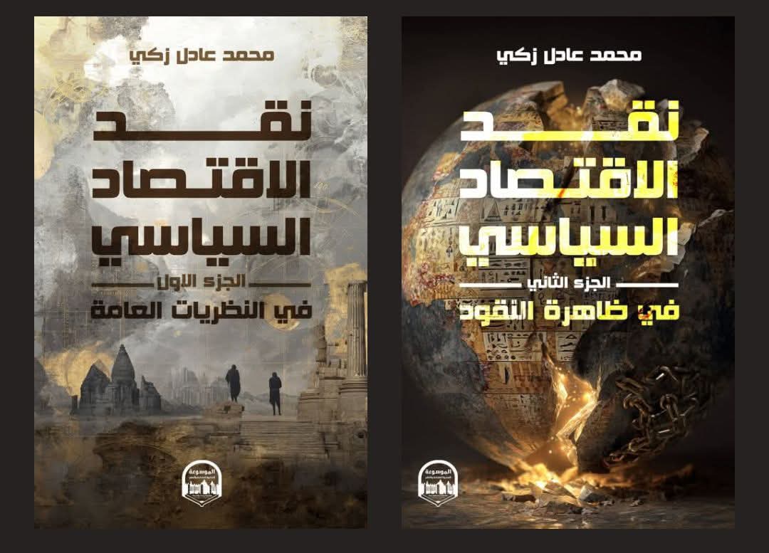 MUHAMMADADELZA3's tweet photo. نقد الاقتصاد السياسي https://t.co/hBU5QrbMOC