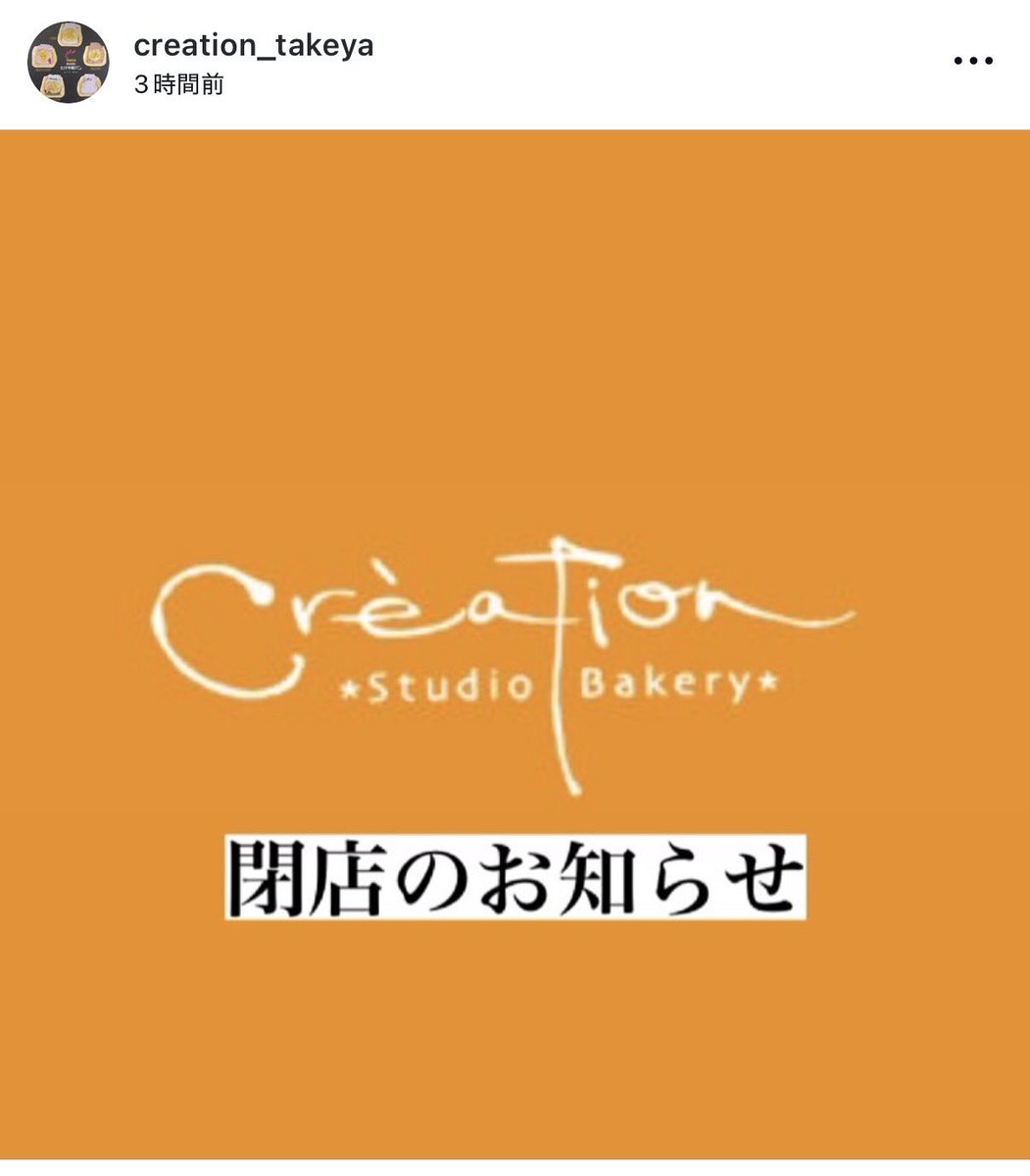 alford_satri's tweet photo. 個人的悲しいお知らせ

たけや製パンが経営している秋田市仁井田にある「ベーカリークレアシオン」(今年7月から臨時休業)が閉店することになったそうです
バナナボートプレミアムが食べたかったなあ🍌

なお「木もれ陽のテラス」は11月上旬に営業再開するそうです https://t.co/FgECEkP2Xm
