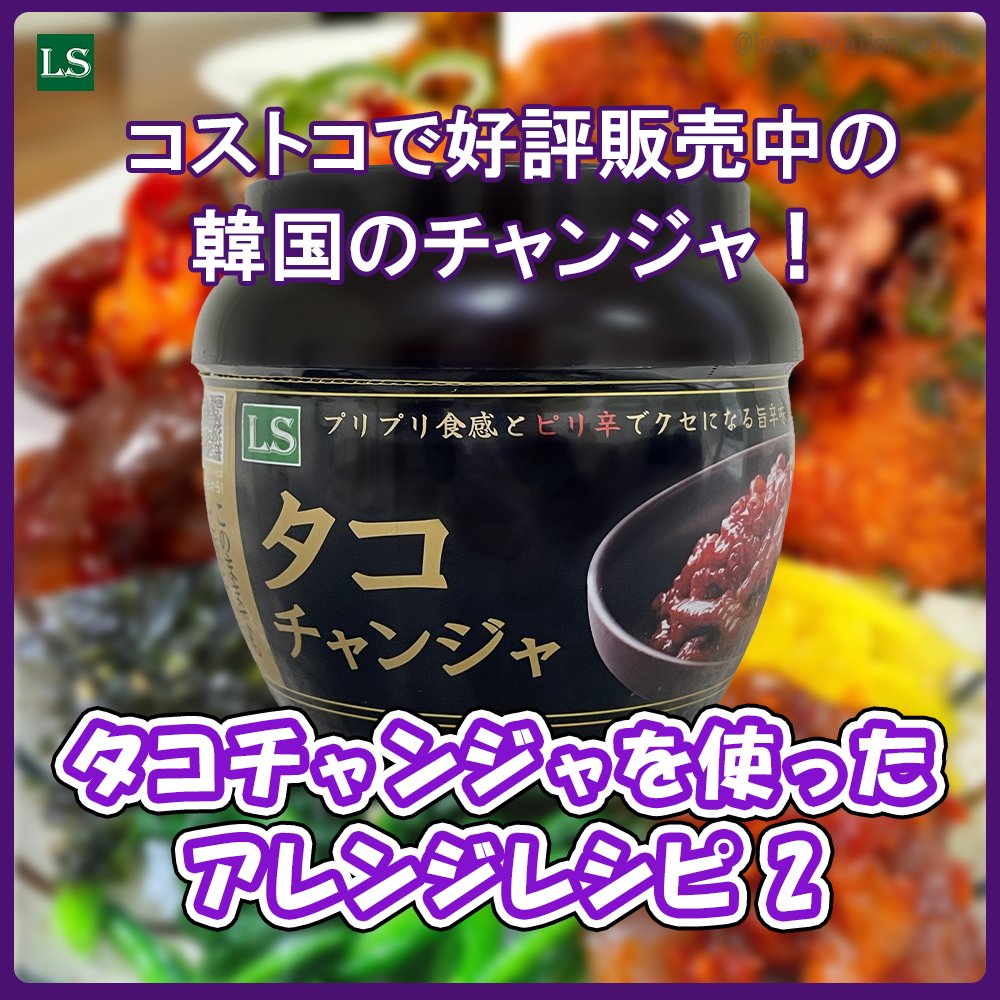 LScorpjapan's tweet photo. コストコで��評販売中の
タコチャンジャ！
タコチャンジャを使った
アレンジレシピ!!　第2弾!!

今週の週末はタコチャンジャを使ったレシピで作る料理はいかがでしょうか。

#コストコ #コストコ購入品
#タコチャンジャ #タコチャンジャレシピ
#アレンジレシピ #ちゃんじゃ #韓国
#韓国料理 https://t.co/1PXOKY4E0r