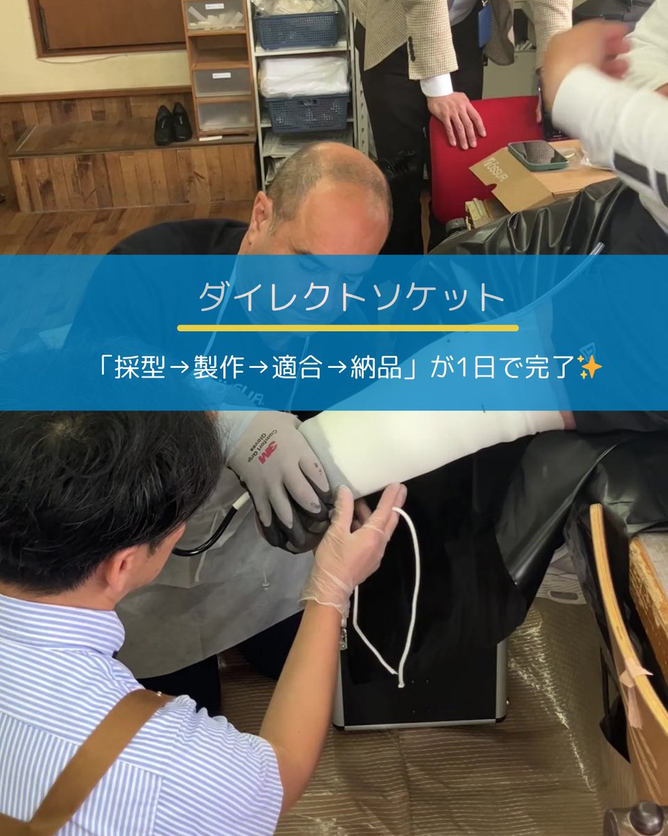 pacific_os's tweet photo. 【#ダイレクトソケット 製作レポート】

⏰ 当日の流れ
午前：採型＋製作 （お昼休憩中に削り作業終了）

午後：適合→納品完了！

🚀「このスピード感がすごい！」と驚きの声が上がりました

🔻ダイレクトソケットの詳細はこちら
https://t.co/hHw6LqdutM

＃オズール　#ossur https://t.co/5JhqMNLO7A