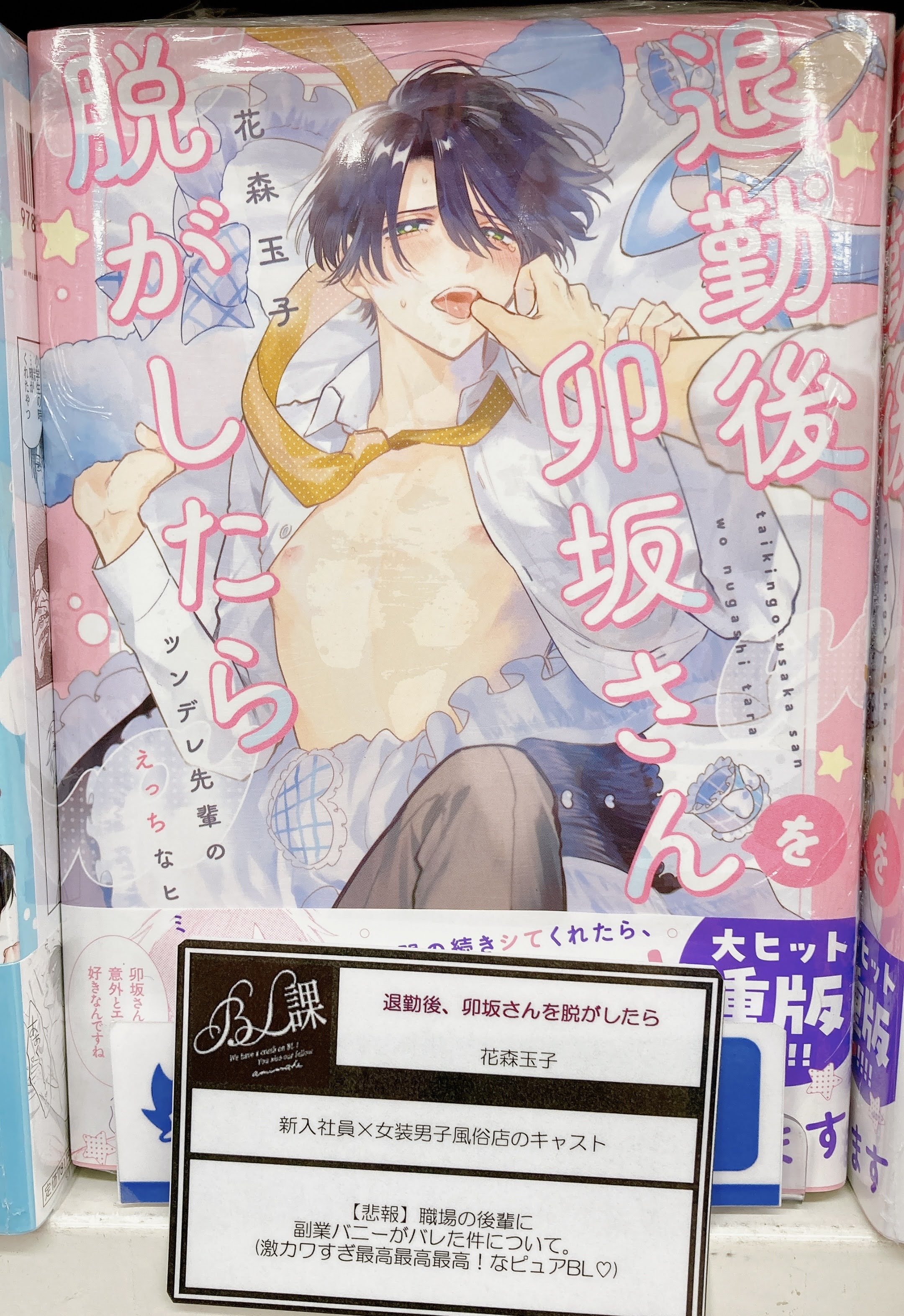 花森玉子先生「退勤後、卯坂さんを脱がしたら」アクリルコースター2種