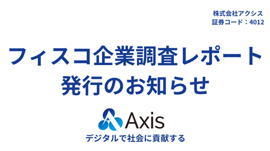 it__axis's tweet photo. 【当社リサーチレポート公開】
9月30日にフィスコ社から当社の企業リサーチレポートが発行されました。
 アクシスの事業について詳細が分かるレポート内容となっております。
 
 ▼レポートへのリンクはこちら
 https://t.co/T1V4WIKScd
#株式会社アクシス #IR #会社説明会 #企業レポート #企業リサーチ #東証スタンダード