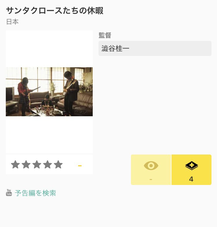 『サンタクロースたちの休暇』がFilmarksに登録されてます！わー！ありがとうございます！！

filmarks.com/movies/125161
