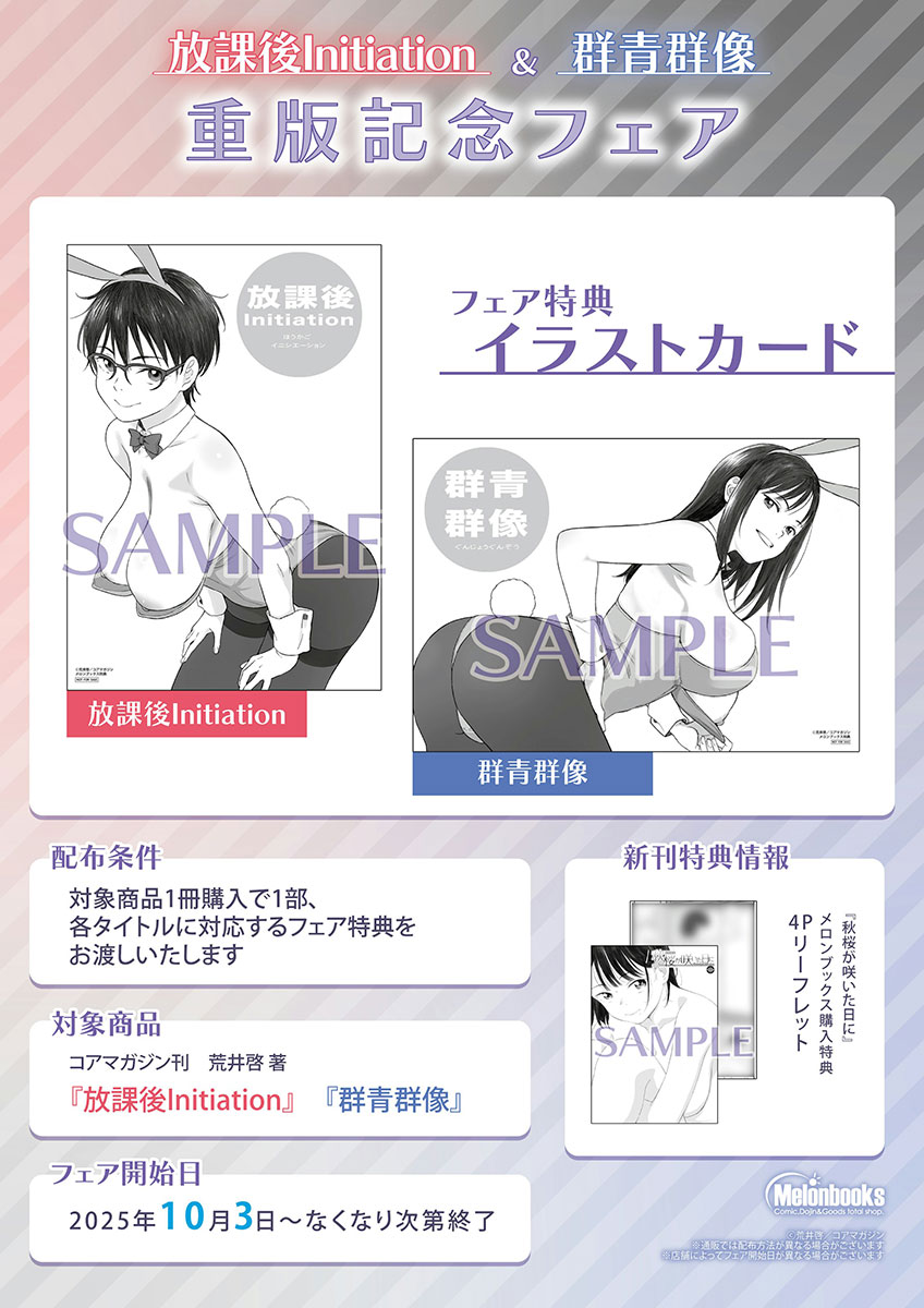 【発売まであと2日‼️】
衝撃と余韻の物語⭐️
荒井啓先生( @araik40 )
最新刊『秋桜が咲いた日に』
10月3日(金)発売🎉

激しい恋情、肉欲、嫉妬、すれちがい、破滅…
そして、あやふやで、頼りない「純愛」💖

🍈メロンブックスで
特典とフェアがアリマス❣️

お求めはコチラ‼️
https://t.co/x65OvUCZyH 