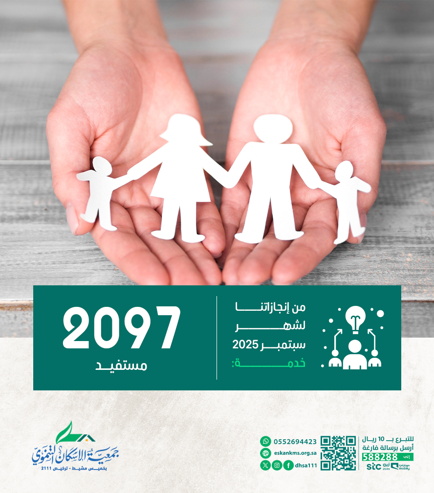 ☑️من إنجازاتنا في شهر سبتمبر 2025:
خدمة 2097 مستفيد بمقر الجمعية
#إسكان_الخميس
#الإسكان_التنموي_بخميس_مشيط
#خميس_مشيط