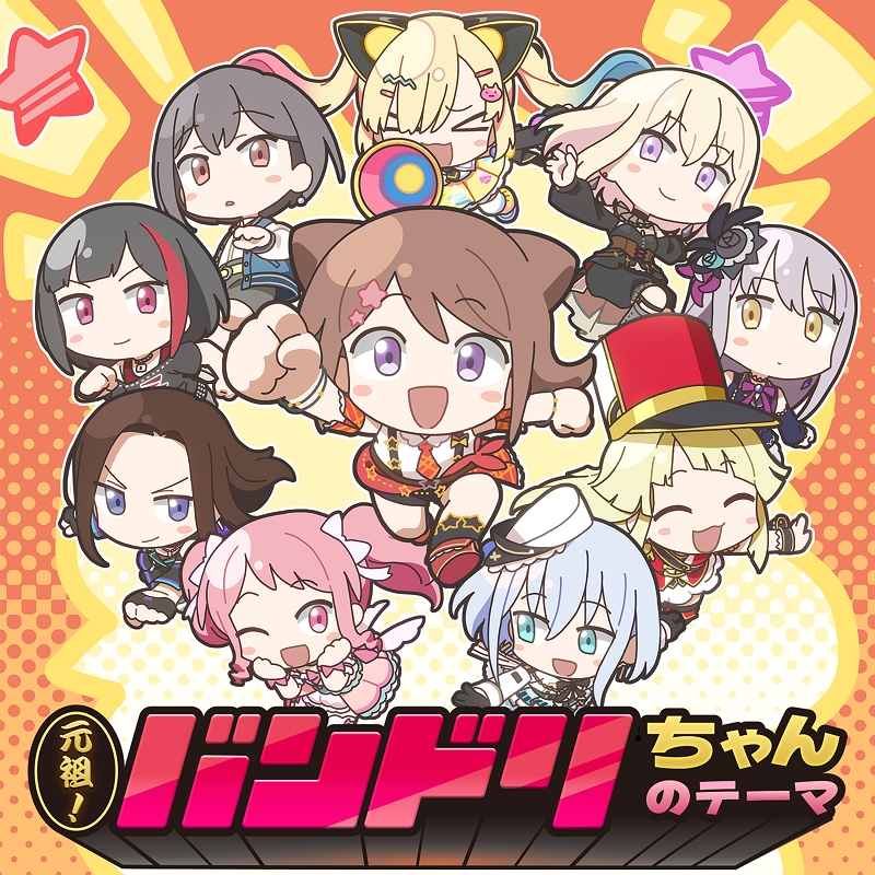 bang_dream_info's tweet photo. ＼デジタルリリース🎵／

🌟香澄×蘭×彩×友希那×こころ×ましろ×レイヤ×燈×ドロリス×あられ
「元祖！バンドリちゃんのテーマ」🌟

ミニアニメ「元祖！バンドリちゃん」主題歌が配信開始✨

▼Streaming/Download
https://t.co/vxQ9lKMo2s

各音楽配信サービスにてお聴きいただけます🎶
是非たくさん聴いてくださいね✨

#元祖バンドリちゃん #バンドリ