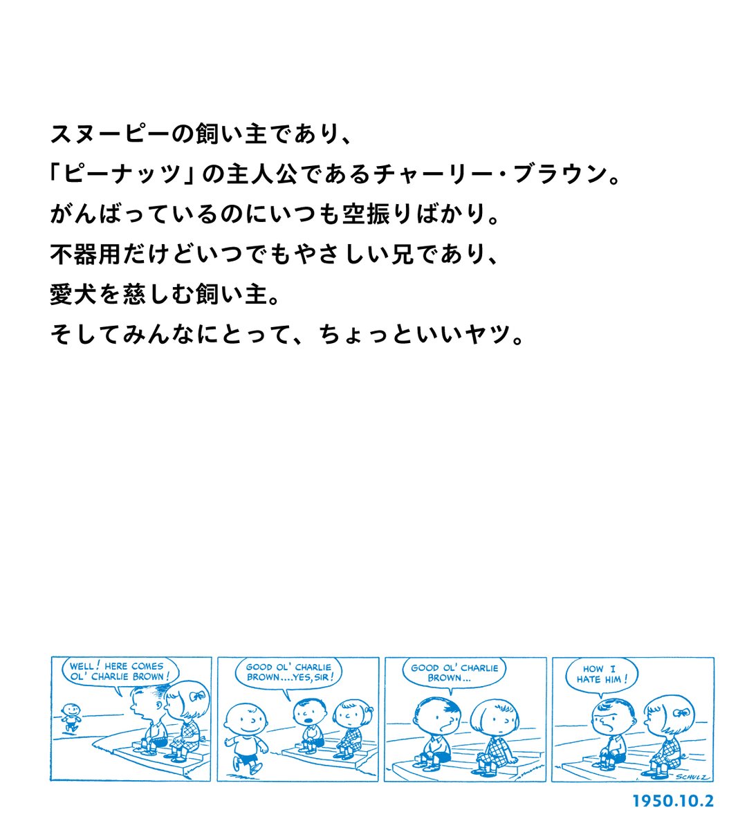 本日はチャーリー・ブラウンが「ピーナッツ」コミックに初登場した日です。