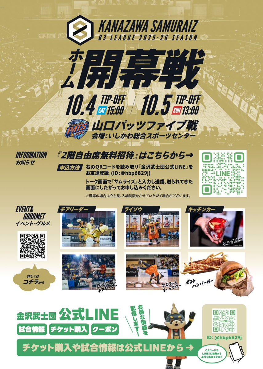 10月4(土).5日(日)は #金沢武士団 ホーム開幕戦🏀 一緒に応援しよう
