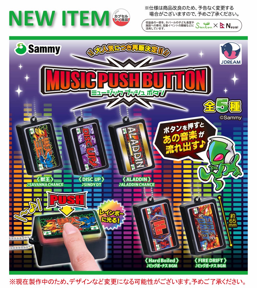 2026年1月発売商品のご紹介15 「サミーミュージックプッシュボタン」が