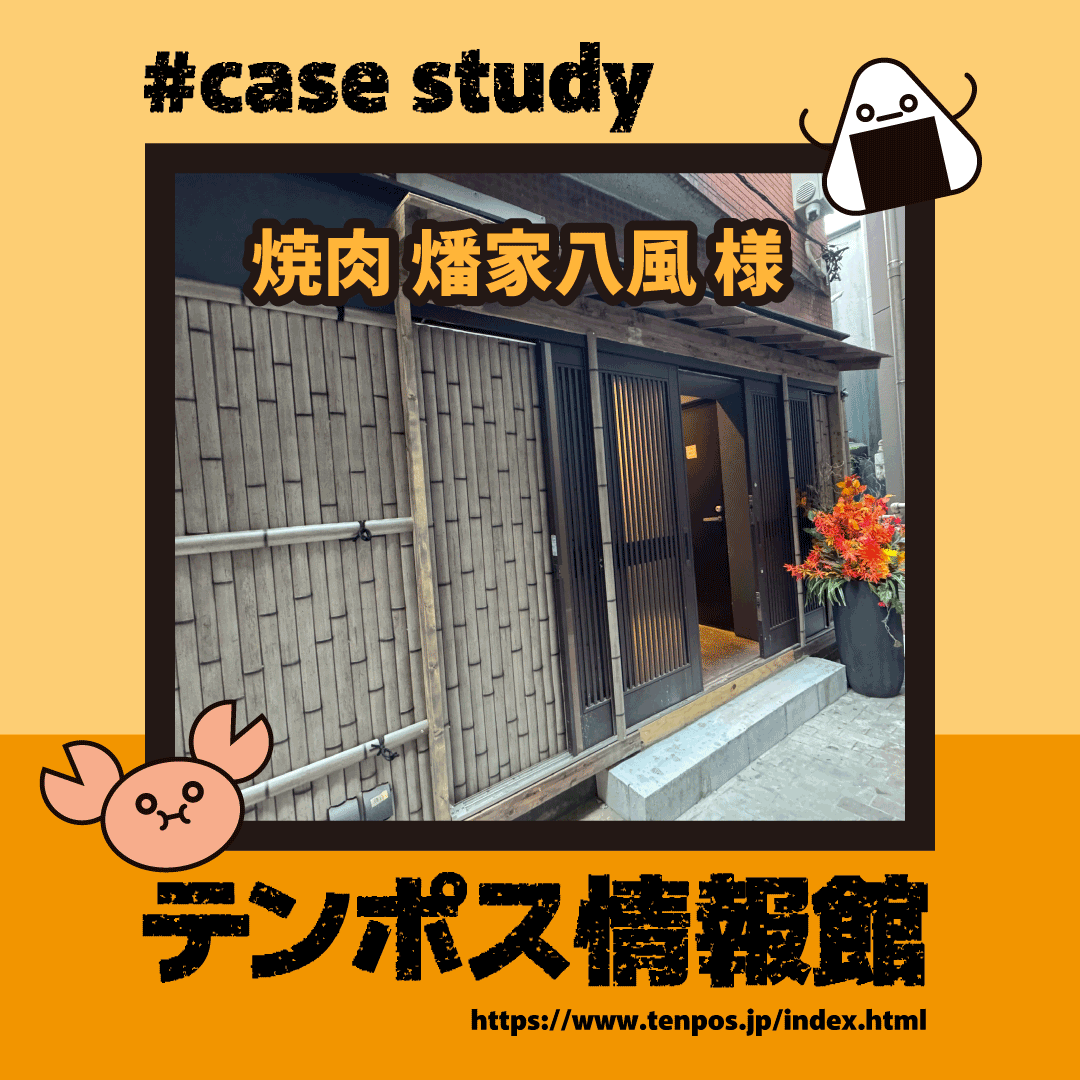 tenposjyohokan's tweet image. 🎉新店オープンおめでとうございます！🎉

東京・品川駅「焼肉 燔家八風」様が、
飲食店専用POSレジ「UNIPOS」を導入！✨

業務効率化と安心のサポート体制で、
お店の成功を応援します！💪

▼UNIPOS詳細はこちら tenpos.jp/pos/unipos/
#テンポス情報館 #UNIPOS #POSレジ #焼肉 #飲食店
