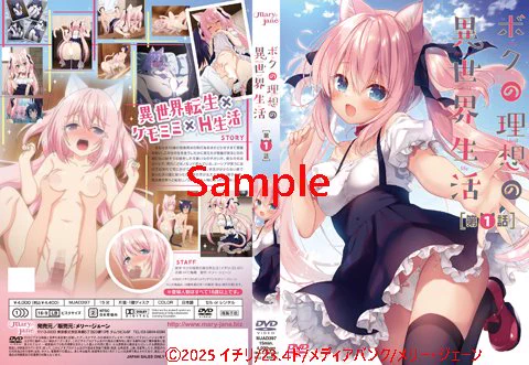 12月26日発売決定! ボクの理想の異世界 第3話 よろしくお願いします。 第1、2話は好評発売中です。