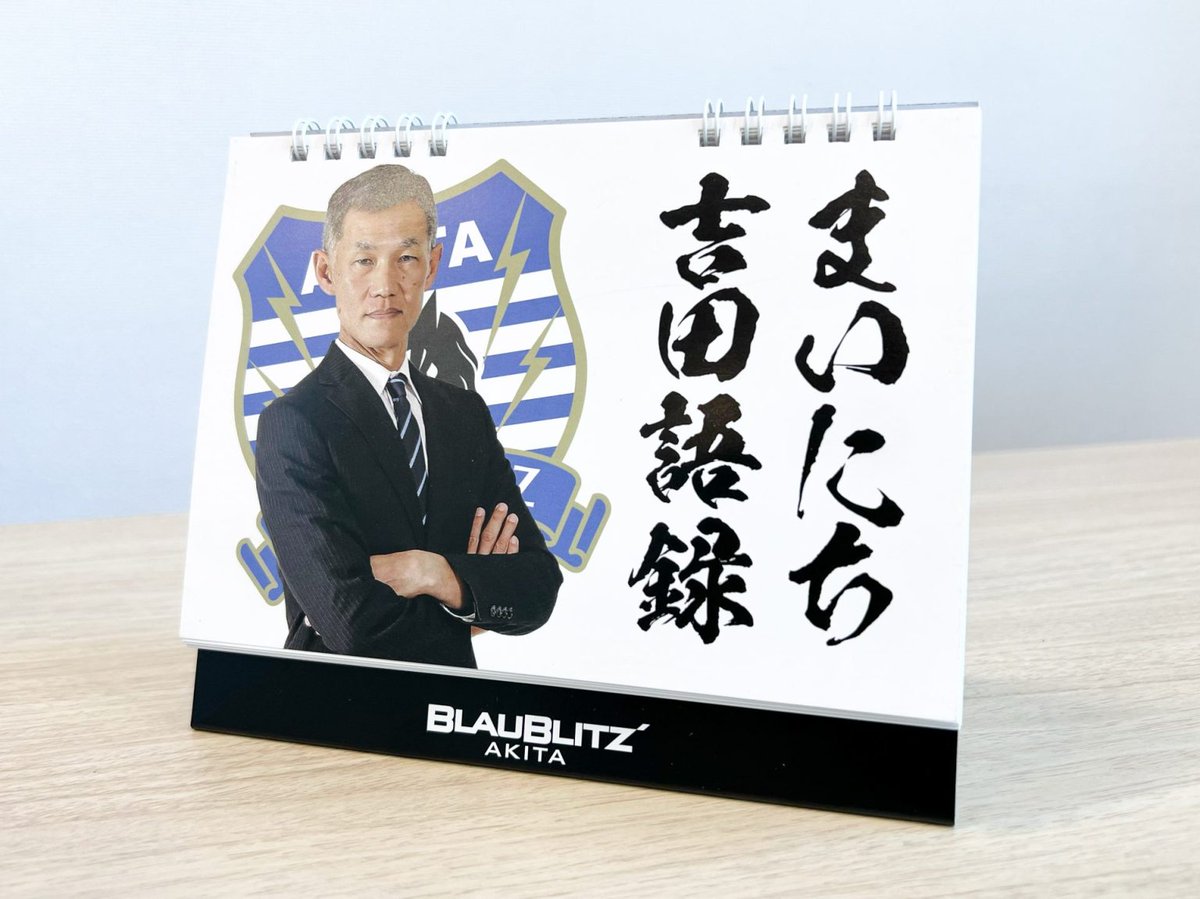 bozu_108's tweet photo. ブラウブリッツ秋田ってすげぇ、、と思った瞬間選手権

最優秀賞
世界で唯一J3リーグを２度優勝したチーム。

金賞
監督の語録で日めくりカレンダー発売した瞬間

入賞
チームが出来てから1度も「降格」が無い事

入賞
作戦を隠す気がない https://t.co/vtZtsYjBJk