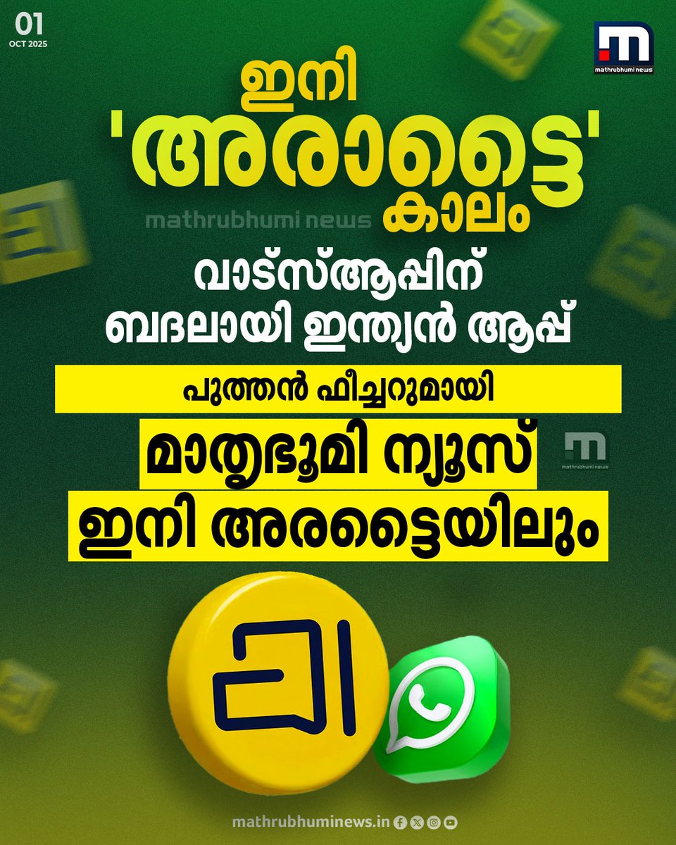 mathrubhuminews's tweet image. ഇനി 'അരാട്ടൈ' കാലം; വാട്സ്ആപ്പിന് ബദലായി ഇന്ത്യൻ ആപ്പ്, പുത്തൻ ഫീച്ചറുമായി മാതൃഭൂമി ന്യൂസ് ഇനി അരട്ടൈയിലും
#arattai #messagingapp #kerala