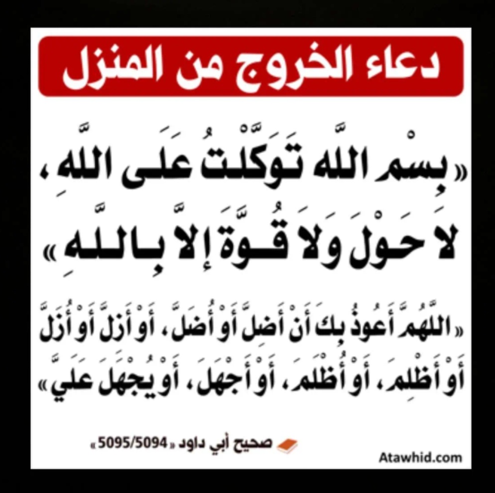5____Gi's tweet photo. •••••••••••💌

°
°
°

دعاءالخروج من المنزل 
((بسم الله توكلت على الله
ولاحول ولاقوة إلابالله))

[اللهم أعوذ بك ان اضل اواضل اوازل اوازل اواظلم اواظلم اواجهل اويجهل علي]
صحيح أبي داود📚

•
•
•

#صباح_الخيرᅠ 
#صباح_الخير_والسعاده 
#دعاء_الخروج_من_المنزل
#رسائل_مون https://t.co/nlNtayLN5W
