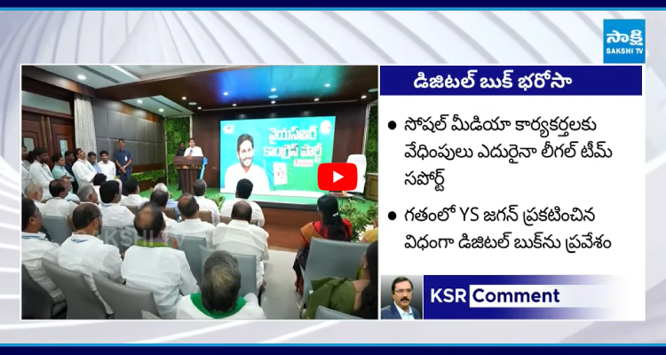 SakshiNews's tweet photo. #KSRComment: టీడీపీ ఆగడాలకు చెక్! YSRCP కార్యకర్తలకు అండగా రంగంలోకి జగన్..
#YSJaganMohanReddy #DigitalBook #YSRCP #APNews #SakshiNews
https://t.co/n35OJ4a9mU https://t.co/1lofzA1aiq