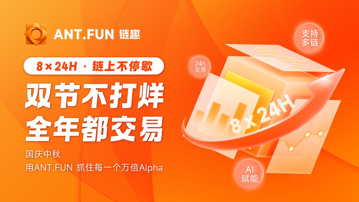 Antfun_zh's tweet photo. 国庆中秋·双节同庆🥳
链上交易·从不停息📈

https://t.co/BxjyaCogKl 以 8×24小时，加上全年无休的交易服务，让你在节日假期依然可以稳健把握每一次链上机会。

合规 · 安全 · 高效，是ANT的承诺，也是数十万用户选择我们的理由。

#ANTFUN #交易不停歇 #中秋国庆 https://t.co/q34d8k46bI