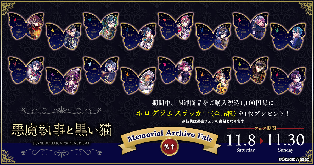 フェア告知】 悪魔執事と黒い猫 Memorial Archive Fair開催決定