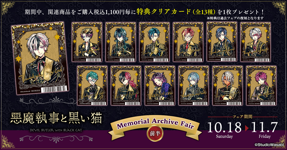 フェア告知】 悪魔執事と黒い猫 Memorial Archive Fair開催決定