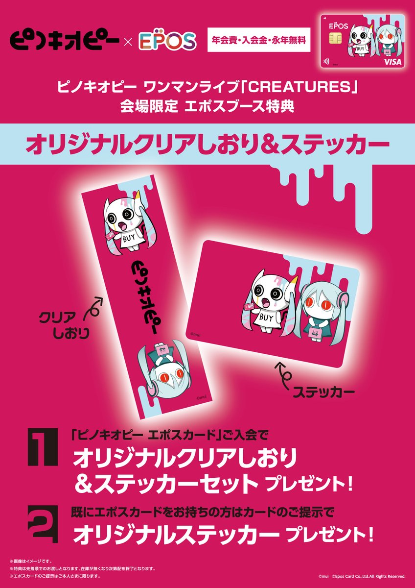 ⋰ #ピノキオピー ワンマンライブ『CREATURES』 エポスブース出展決定