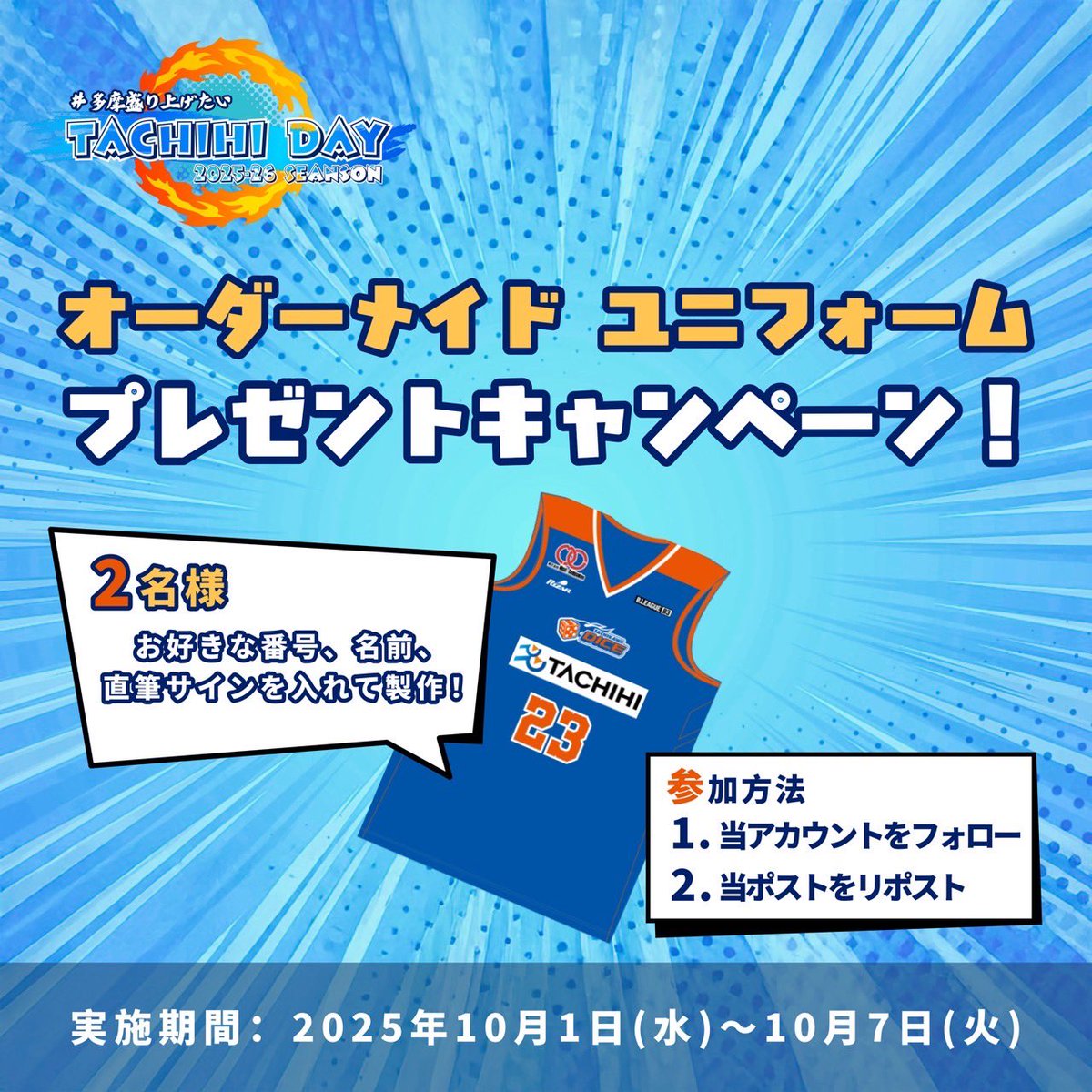 ／
#多摩盛り上げたい TACHIHI DAY開催記念！
プレゼントキャンペーン🎁✨
＼

抽選で2名様に、『オーダーメイドユニフォーム』をプレゼント🌟
お好きな名前、番号、選手直筆サインを入れて、特別なユニフォームを製作🏀✨

応募方法
①<a href="/tappi_tachihi/">TACHIHI【公式】</a> をフォロー
②当ポストをリポスト

#立飛グループ