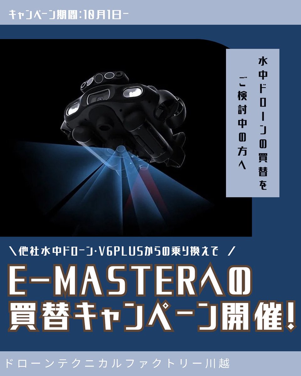 suichu_drone's tweet photo. お手持ちの水中ドローンを次世代産業機「E-MASTER」へお得にアップグレードするチャンス🌊✨

対象者はV6 PLUSもしくは他メーカーの水中ドローン（機種問わず）を所有されているお客様✨

期間、条件、その他詳細についてはこちらをご確認ください👇
https://t.co/PXgJ0fISRO

#水中ドローン #FIFISH https://t.co/tCkJ6sQP9w