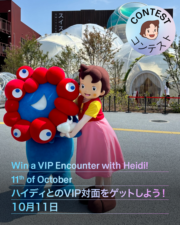 Swiss_Pavilion's tweet photo. 10/11、当選者にハイジとの面会と、@swissnex_japan の展示をご案内🎁
1️⃣この投稿にいいねし、誰と行きたいかコメント
2️⃣ハイジの折り紙か絵を作る
3️⃣このSNSに写真を投稿
4️⃣ @Swiss_Pavilion と @swissnex_japan をフォロー＆タグ付け
締切：10/7（当選者には10/9までにDM）
https://t.co/6j8cjT9h3H https://t.co/LCkhlAnONv