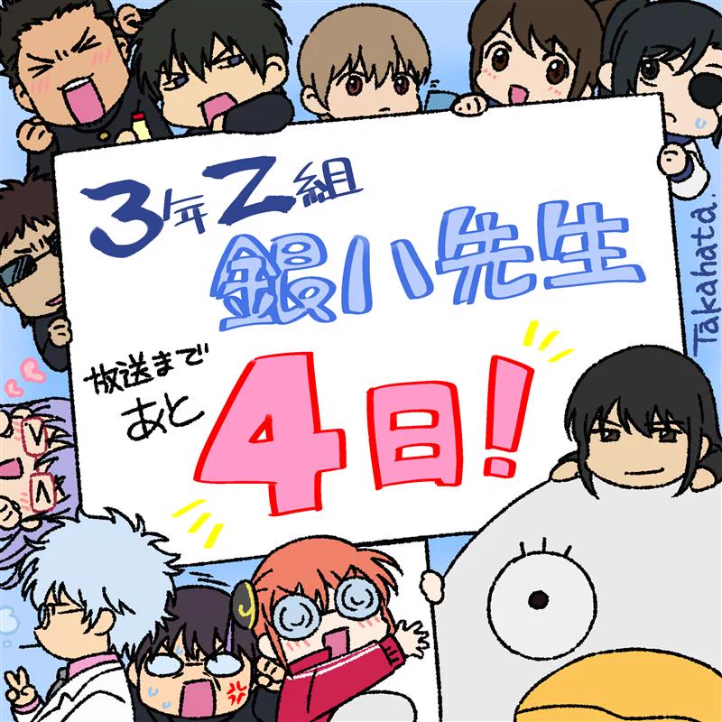 アニメ銀魂＆3年Z組銀八先生 on X: 