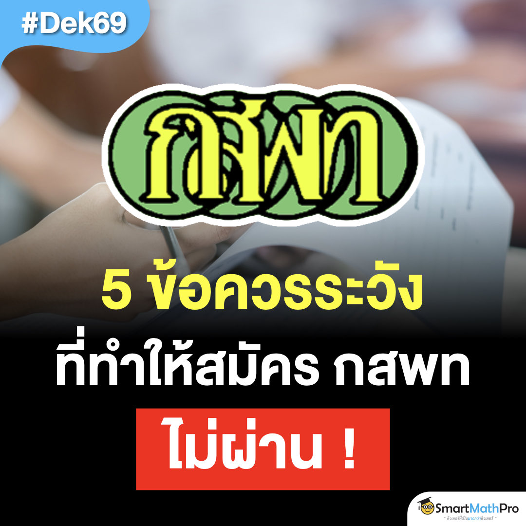 5 ข้อควรระวังที่อาจทำให้สมัคร #กสพท ไม่ผ่าน !!
#Dek69 ใครสอบหมอ เซฟโพสต์นี้เก็บไว้เลย
เพราะสนามนี้เขาคัดเข้มกันตั้งแต่ตอนสมัคร
.
#TCAS69 #TCAS