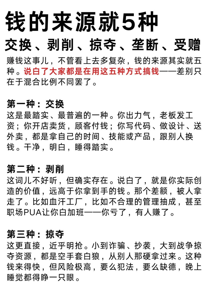 AI_oldwang's tweet photo. 钱的来源就5种：交换 剥削 掠夺 垄断 受赠 https://t.co/awKEiNjFfo