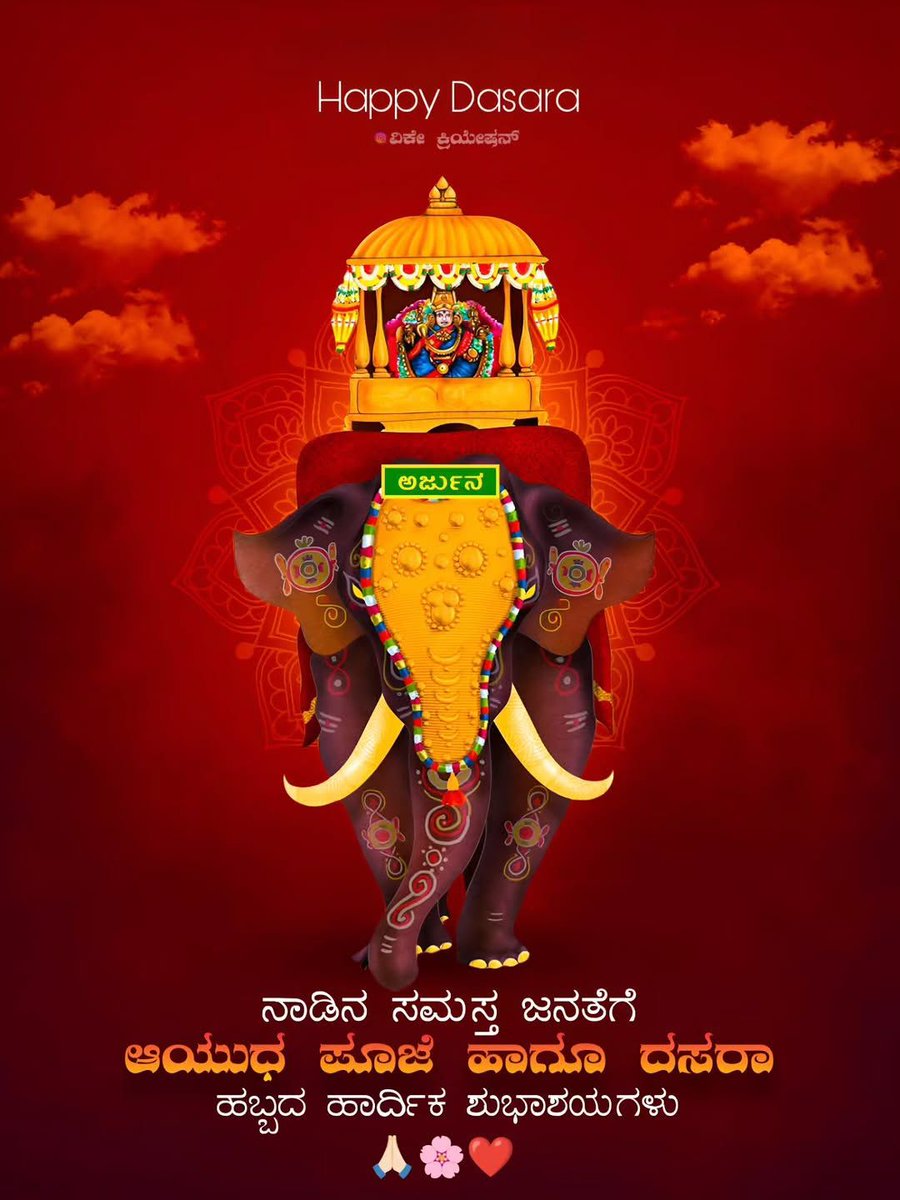 ''ಓಂ ಜಯಂತೀ ಮಂಗಳಾ ಕಾಳೀ ಭದ್ರಕಾಳಿ ಕಪಾಲಿನೀ|
ದುರ್ಗಾ ಕ್ಷಮಾ ಶಿವಾ ಧಾತ್ರೀ ಸ್ವಾಹಾ ಸ್ವಧಾ ನಮೋಸ್ತುತೇ||''

ನಾಡಿನ ಸಮಸ್ತ ಜನತೆಗೆ ಆಯುಧ ಪೂಜೆ ಮತ್ತು ದಸರಾ ಹಬ್ಬದ ಹಾರ್ದಿಕ ಶುಭಾಶಯಗಳು💐