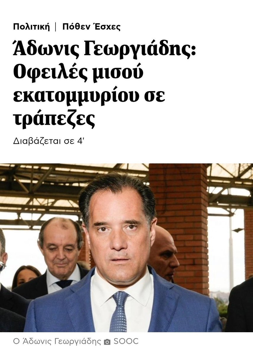 Σπύρο <a href="/AdonisGeorgiadi/">Άδωνις Γεωργιάδης</a> γιατί με μισθό υπουργού και βουλευτή πήρες μισό εκ € δάνειο;  

Δεν εβγαινες ή είναι άλλος ο λόγος;