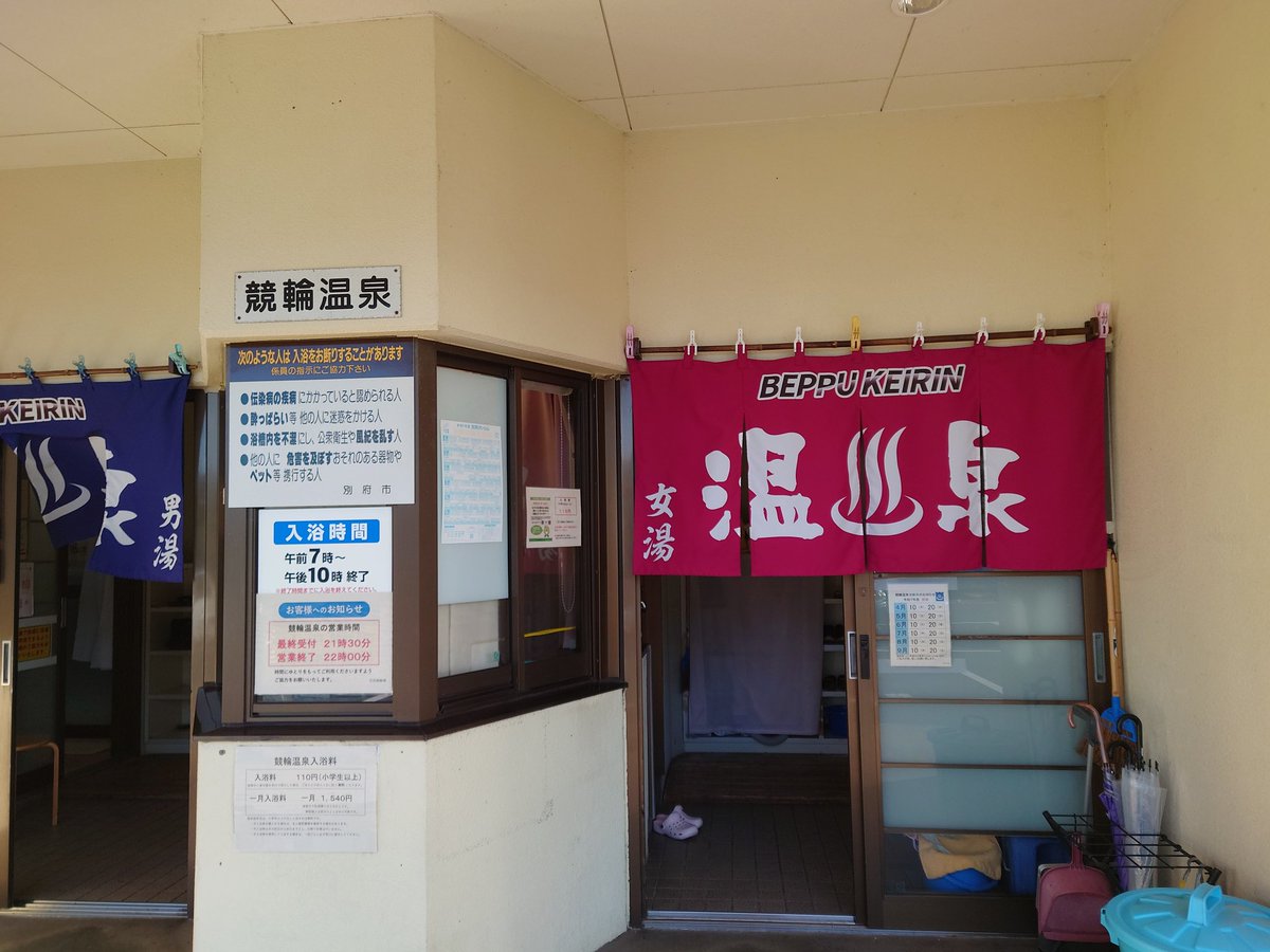 別府競輪敷地内にある『競輪温泉♨️』さんに立ち寄り湯😙🚴
競輪場にある源泉かけ流しの温泉施設😀単純温泉♨️
流石別府♨️
いいお湯湧いてます🥰💓