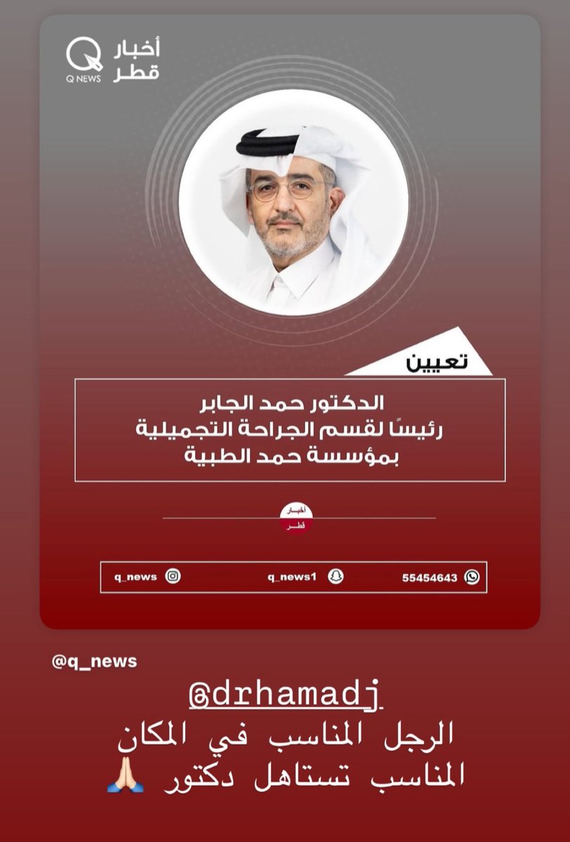 الرجل المناسب في المكان المناسب 
فعلا الدكتور حمد الجابر ونعم الاختيار لهذا المنصب،انا لي سنين طويله اتابع في جراحة التجميل ولاحياة لمن تنادي تاجيل واعذار،اليوم رحت موعدي الشكر لله بفضل الله والدكتور رئيس قسم جراحات تجميله،سرعة مواعيد عمليات الحمدلله🤲🏻 <a href="/drhamadj/">Dr Hamad Al Jaber حمد الجابر</a>