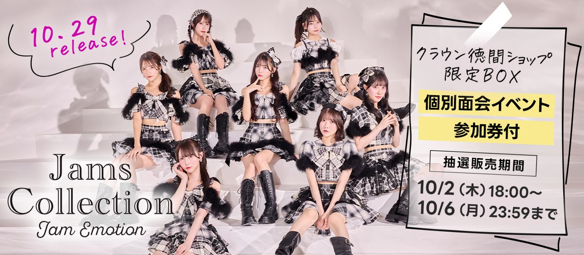 🦋リリースイベント情報🦋 『Jam Emotion』限定 BOX 発売決定✨ ◎Type