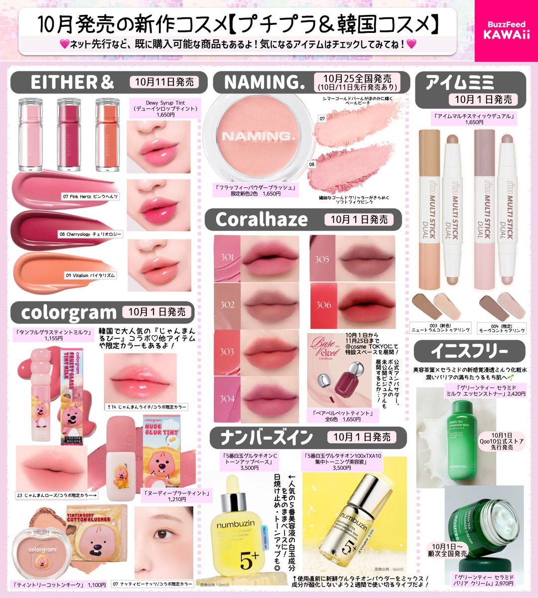 ✨10月発売の新作コスメ✨ プチプラ＆韓国系でまとめたよ👑 秋に向けた