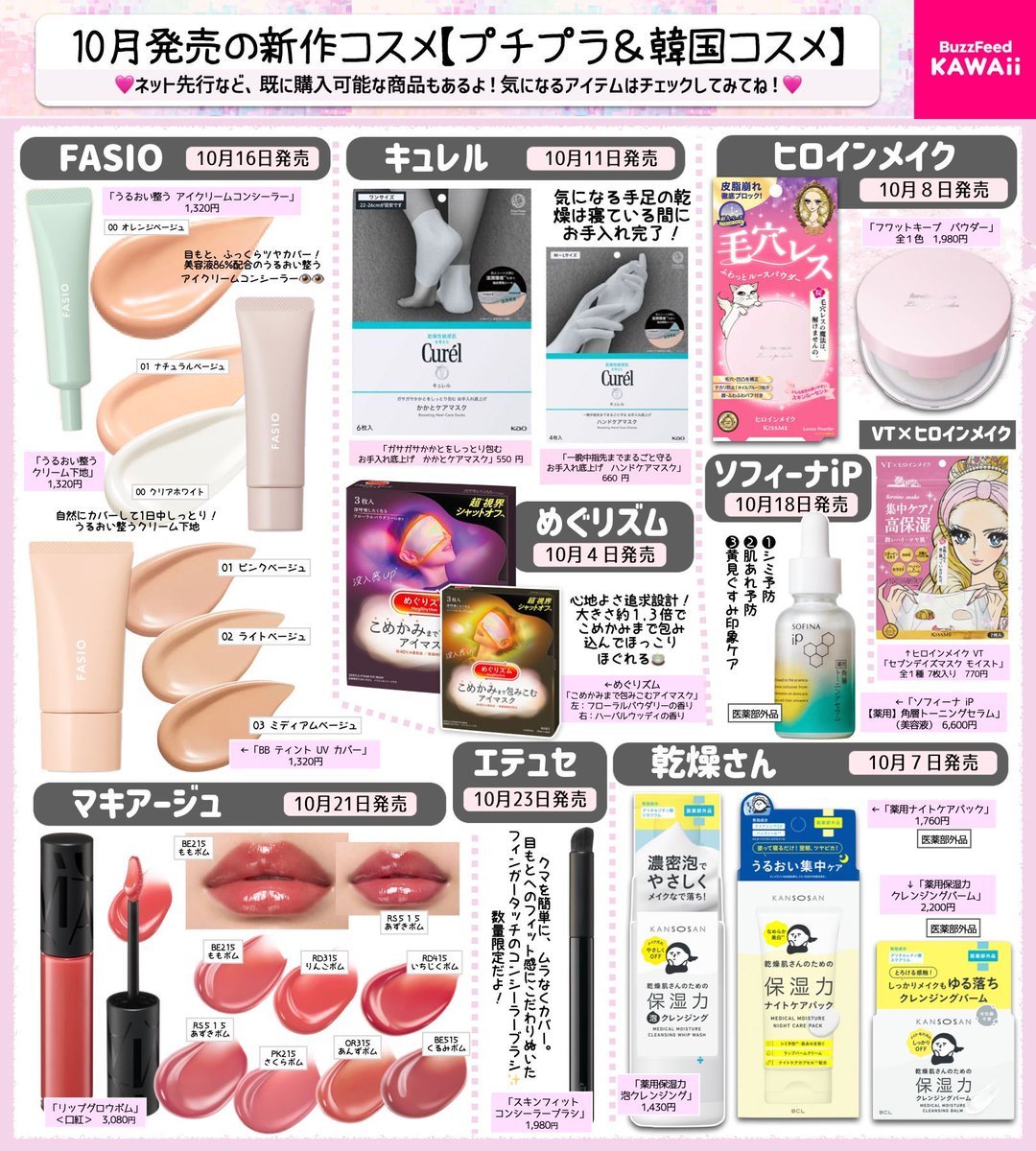 ✨10月発売の新作コスメ✨ プチプラ＆韓国系でまとめたよ👑 秋に向けた