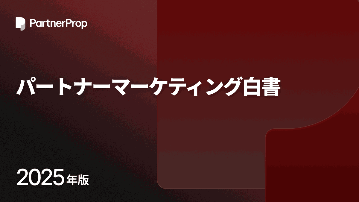 【当社初の調査レポート発刊】
日本のパートナービジネスの現状を調査した
「パートナーマーケティング白書 2025」を発刊しました

パートナーマーケティングの認知度に加えて、施策の実施状況やその成果、組織設計についても紹介しています。

パートナービジネスに関わる方、是非ご一読ください！